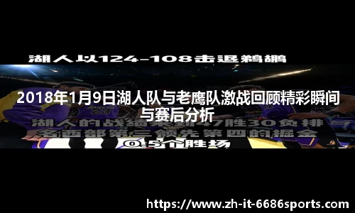 2018年1月9日湖人队与老鹰队激战回顾精彩瞬间与赛后分析