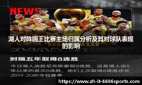 湖人对阵国王比赛主场归属分析及其对球队表现的影响