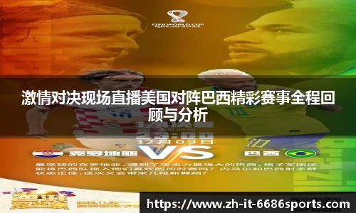激情对决现场直播美国对阵巴西精彩赛事全程回顾与分析