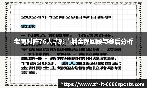 老鹰对阵76人精彩直播全程回顾与赛后分析