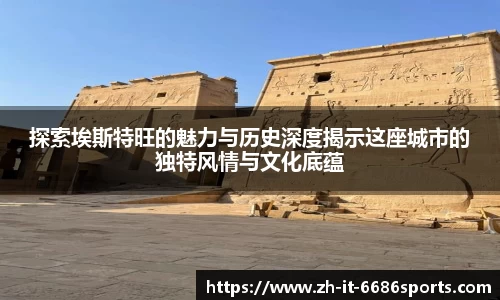 探索埃斯特旺的魅力与历史深度揭示这座城市的独特风情与文化底蕴
