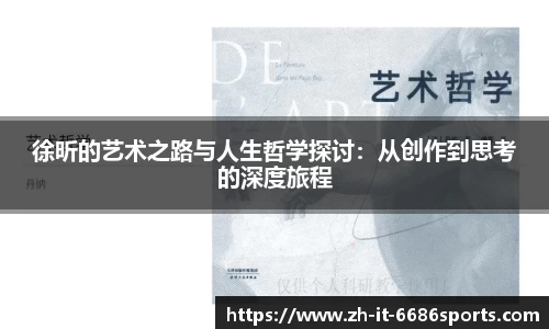 徐昕的艺术之路与人生哲学探讨：从创作到思考的深度旅程
