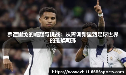 罗德里戈的崛起与挑战：从青训新星到足球世界的璀璨明珠