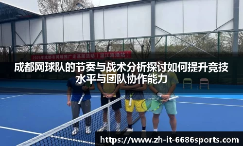 成都网球队的节奏与战术分析探讨如何提升竞技水平与团队协作能力