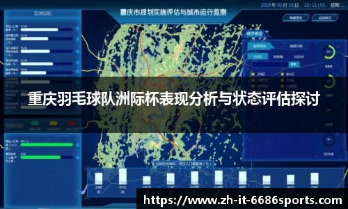 重庆羽毛球队洲际杯表现分析与状态评估探讨