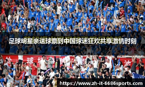 足球明星亲送球票到中国球迷狂欢共享激情时刻