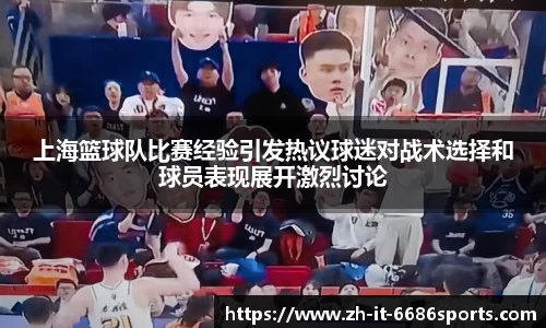 上海篮球队比赛经验引发热议球迷对战术选择和球员表现展开激烈讨论