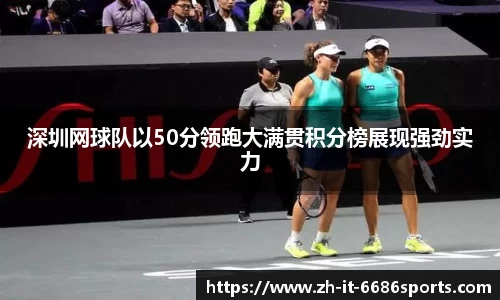 深圳网球队以50分领跑大满贯积分榜展现强劲实力