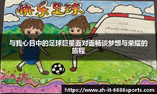 与我心目中的足球巨星面对面畅谈梦想与荣耀的旅程