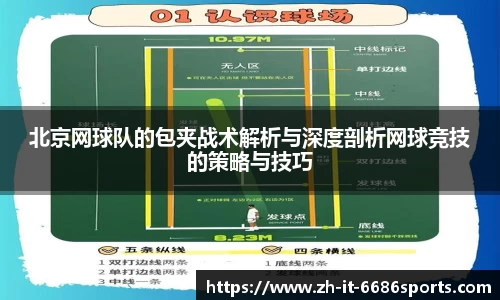 北京网球队的包夹战术解析与深度剖析网球竞技的策略与技巧
