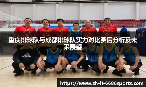 重庆排球队与成都排球队实力对比赛后分析及未来展望