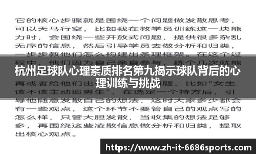 杭州足球队心理素质排名第九揭示球队背后的心理训练与挑战