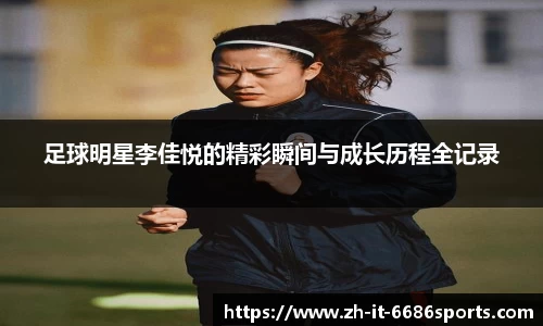 足球明星李佳悦的精彩瞬间与成长历程全记录