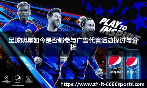 足球明星如今是否都参与广告代言活动探讨与分析