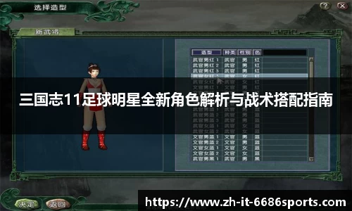 三国志11足球明星全新角色解析与战术搭配指南
