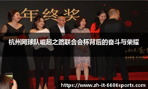 杭州网球队崛起之路联合会杯背后的奋斗与荣耀