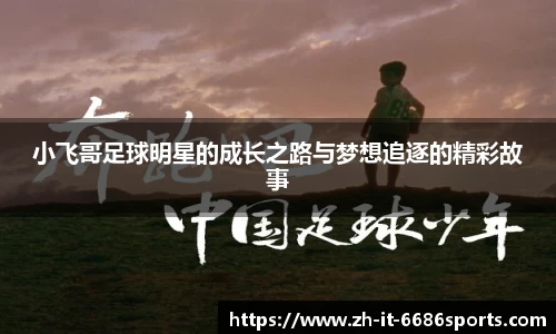 小飞哥足球明星的成长之路与梦想追逐的精彩故事