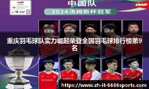 重庆羽毛球队实力崛起荣登全国羽毛球排行榜第9名