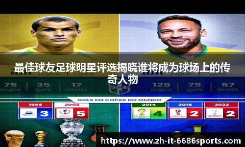 最佳球友足球明星评选揭晓谁将成为球场上的传奇人物