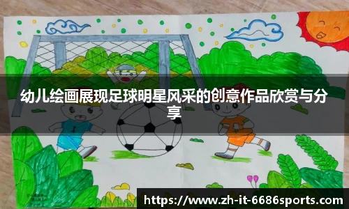 幼儿绘画展现足球明星风采的创意作品欣赏与分享
