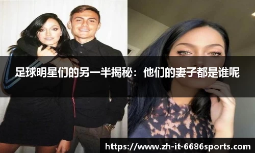足球明星们的另一半揭秘：他们的妻子都是谁呢