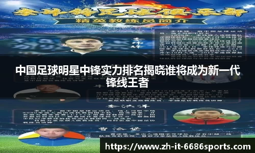 中国足球明星中锋实力排名揭晓谁将成为新一代锋线王者