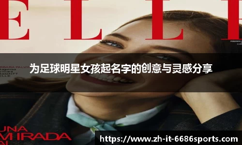 为足球明星女孩起名字的创意与灵感分享