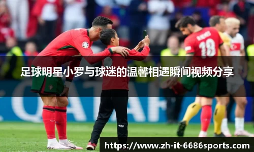 足球明星小罗与球迷的温馨相遇瞬间视频分享