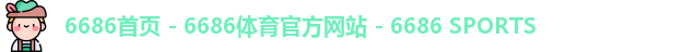 6686首页 - 6686体育官方网站 - 6686 SPORTS